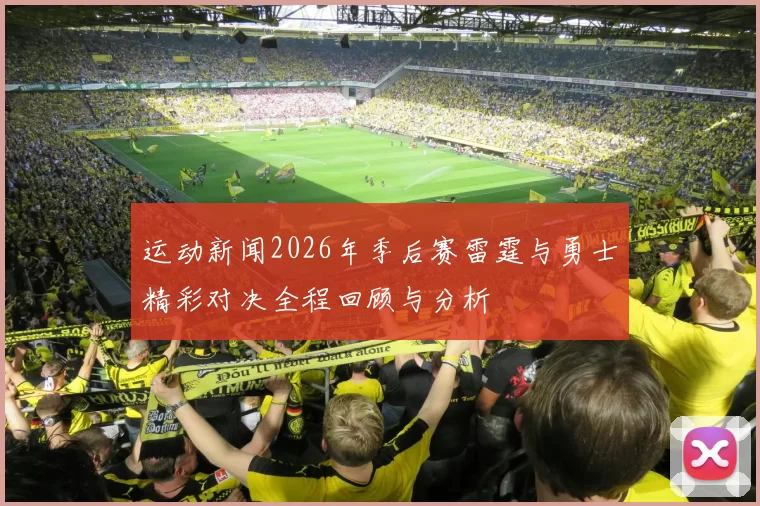 运动新闻2026年季后赛雷霆与勇士精彩对决全程回顾与分析