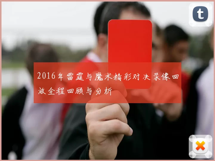 2016年雷霆与魔术精彩对决录像回放全程回顾与分析